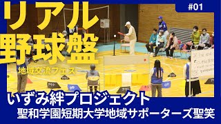 リアル野球盤 熱闘甲子園 いずみ絆プロジェクト 聖和学園短期大学地域サポーターズ聖翔祭 [upl. by Jaquiss]