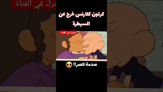 كرتون كلارنس يصدم الجميع 🔞☠️😱ممنوع على الصغار [upl. by Godderd]