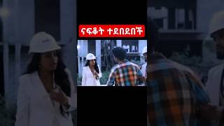 ናፍቆት በቀረፃ መሃል ከሰዉ ጋር ተጣላች 😱 [upl. by Grimaldi]