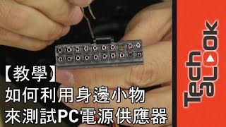 【教學】 如何利用身邊小物來基本測試PC電源供應器 [upl. by Palestine]