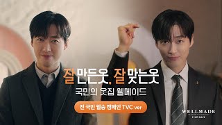 전 국민 웰송 캠페인 TVC ver 잘 만든 옷 잘 맞는 옷 국민의 옷집 웰메이드  남궁민 웰송 [upl. by Neiht]