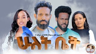 ሁለት ቤት አዲስ ሙሉ ፊልም New Ethiopian Full Movie Hulet Bet 2024 [upl. by Denna716]