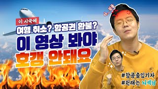 😷여행 취소 or 강행😱 손해 안보고 항공권 환불 받는 법💸feat취소 수수료amp항공사 전망 ㅣ✈떴다떴다 변비행✈ 27화 [upl. by Gnel]