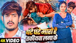 Video  घंटे घंटे मारो है तकियवा लगाके  Raushan Rohi amp Sakshi Shivani  New Magahi Song 2024 [upl. by Namrehs728]