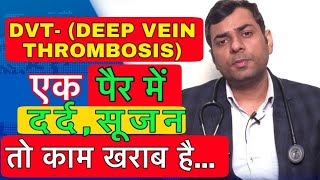 DVT  DEEP VEIN THROMBOSIS SYMPTOMS CAUSES TREATMENTS IN HINDI [upl. by Carleton554]