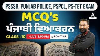 PSSSB Punjab Police PSPCL PSTET 2024  ਪੰਜਾਬੀ ਵਿਆਕਰਨ MCQ 10 By Rohit Sir [upl. by Azial]