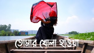 Tomar Khola Hawa  Sahana Bajpaie  Rabindra Sangeet  Jannat Ara Cinematography [upl. by Mehelhteb]