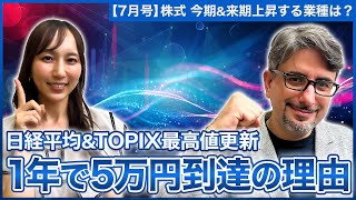 【エミンの月間株式相場見通し7月号】向こう1年で日経平均5万円日経平均ampTOPIX最高値更新の流れは今後どう続く今期amp来期注目のセクターを解説日米の金融政策からみた今後の見通し [upl. by Clementina]