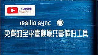 resilio sync免費的全平臺數據共享備份工具 [upl. by Miriam]