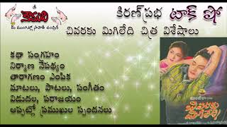 KiranPrabha Talk Show on the old classic movie  CHIVARAKU MIGILEDI చివరకుమిగిలేది చిత్రం గురించి [upl. by Whall]