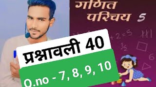 class 5  प्रश्नावली 40 ll Qno  78910ll class 5 ganit Parichay Bihar board exercise 40 [upl. by Brandenburg]