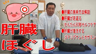 「肝臓ほぐし」肝臓を元気にする施術とセルフケア【肝臓に良い食べ物で肝臓が若返る】 [upl. by Whiting]