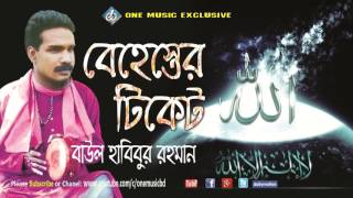 Baul Habibur Rahman  Behester Ticket  Bangla Jari Gaan [upl. by Audwin513]