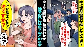 【漫画】家に突然、警察がたくさん押しかけてきて「いるのはわかってるんだ！お宅の息子のリクを逮捕するからさっさと出せ！」→私が恐る恐る玄関を開けて「リクは人間の息子ではなく柴犬ですが…？」警察「はい？」 [upl. by Tiraj192]