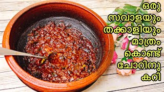 1 സവാള കൊണ്ട് ഈസി കറിeasy pulinkari recipe in Malayalamkerala easy curry recipeeasy curry 4 rice [upl. by Miquela878]