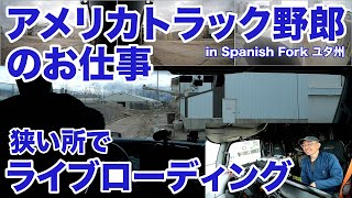 アメリカ長距離トラック運転手のお仕事 狭い所でライブローディング in Spanish Fork ユタ州 【1310 202437】 [upl. by Beaufert]