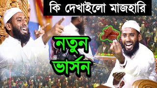 মুফতি মাজহারুল ইসলাম মাজহারি মানেই নতুন ভার্সন mazharul islam mazhari oaj আমি কাউকে কেয়ার করিনা [upl. by Atirehgram]