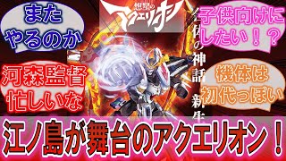 【アクエリオン】「新作は江ノ島が舞台！？」想星のアクエリオンに対するみんなの反応集！ [upl. by Marget]