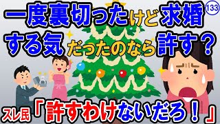 【報告者キチ】イブに彼氏を振って、ウワキ相手に行ったら断られた。後で分かったけど元カレは私にプロポーズする気だったので許してくれるかな？→スレ民 許すわけないだろ！【2ch】【ゆっくり解説】 [upl. by Ahmad]