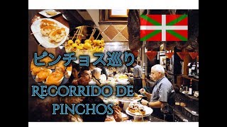 現地人に案内してもらうピンチョス巡りバスクスペイン Un recorrido de pinchos＠San SebastianEspaña [upl. by Avert721]