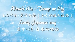 Lovely Japanese song ◆ Warabe Uta・Tennyo no Uta ◇ Oboe ◆ Accompaniment and Lyrics【わらべ唄・天女の歌】 [upl. by Auqenahs916]