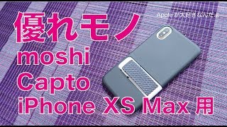 スタンド／片手／耐衝撃／Qi対応と優れモノのケース・moshi「Capto」iPhone XS max 用 [upl. by Lyrac13]