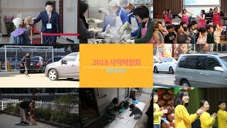 2018 사역박람회 홍보영상  분당우리교회 방송팀  20181125 [upl. by Busey]