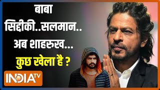 Shah Rukh Khan Receives Death Threat शाहरुख सलमान को धमकाने की क्रोनोलॉजी समझिए  Lawrence Bishnoi [upl. by Haas]