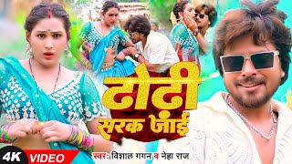 Video  ढोढ़ी सरक जाई  Vishal Gagan का एक और सुपरहिट गाना  New Bhojpuri Song 2024 [upl. by Analeh]