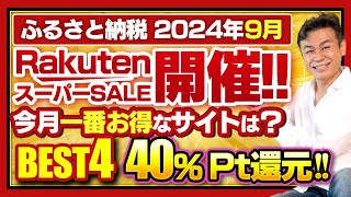 【ふるさと納税】2024年9月速報 今月お得なサイトBEST4発表 ふるさと納税 ふるさと納税おすすめ [upl. by Aicilana]