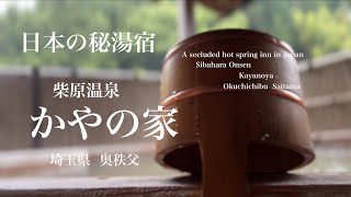 柴原温泉『かやの家』 静寂に包まれた400年の歴史ある奥秩父の秘湯宿！ An inn that preserves Japans hidden hot springs [upl. by Eatnuahc]