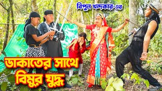 ডাকাতের সাথে বিমুর যুদ্ধ  একটি কমেডি শর্টফিল্ম “অনুধাবন”১৪  Onudhabon Episode 14 [upl. by Michaelina]