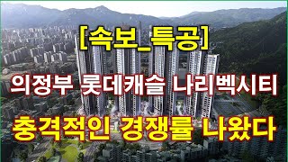 속보 의정부 롯데캐슬 나리벡시티 특별공급 청약 경쟁률 충격적인 결과 나왔다  의정부 아파트  의정부 부동산 [upl. by Einwahs708]