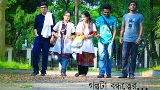 গল্পটা বন্ধুত্বের golpota bondhutter A drama by DMC students [upl. by Lionello]