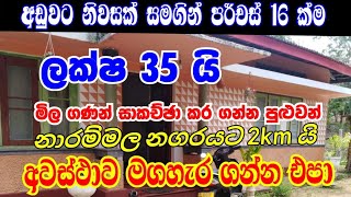 අඩුවට නිවසක්  Aduwata Gewal Idam House fore sale kurunegala niwasa aduwata sl sky ‎slsky6531 [upl. by Lattonia]