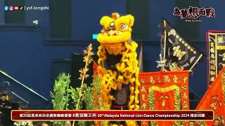 【2024 Genting Final】CHSAA Lion Dance 雪蘭莪公中校友會龍獅團 [upl. by Icat]