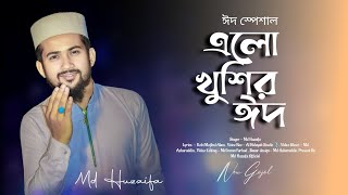 এলো খুশির ঈদ  md huzaifa  new bangla gojol  Eid Mubarak 2024  Eid special [upl. by Frederich]