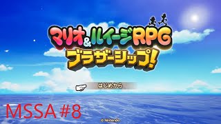 【マリオampルイージRPGブラザーシップ！】クラゲ島攻略から～【8】 [upl. by Lechner]