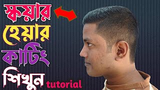 স্কয়ার হেয়ার কাটিং শিখুন অল্প সময়ে চুল কাটা শিখুন square hair cutting tutorialhow to make [upl. by Yesnel]