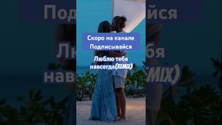 Люблю тебя навсегдаremixshorts романтическаямузыка музыка xит люблютебянавсегдаремикс remix [upl. by Kiona]