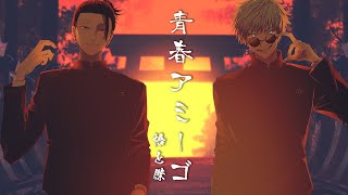 【呪術廻戦】最強の2人が歌う青春アミーゴ【声真似】 [upl. by Strain]