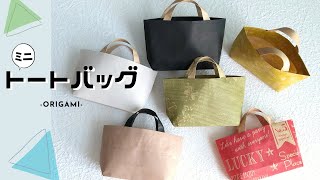 折り紙1枚で作るミニトートバッグ Origami Tote bag [upl. by Leanne5]