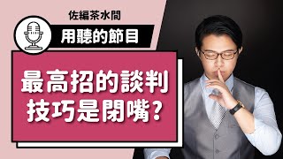 87 被動談判術 ：不用開口就能說服他人的高階溝通技巧   談判大叔 陳侯勳 [upl. by Itsyrc]