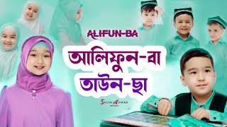 Alifun Baa Taun Cha  আলিফুন বা তাউন ছা  Arabic 29 Latter Song Arabic Nasheed [upl. by Eruot628]