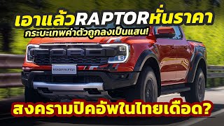 รีบด่วน ตลาดแตก Ford Ranger RAPTOR ลดราคาเป็นแสนเหลือเพียง 169 ล้านบาท ถึงสิ้นปีเท่านั้น [upl. by Bashee]