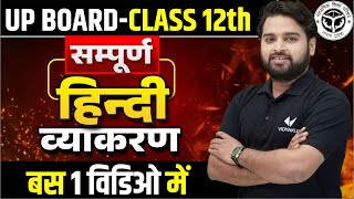 class 12 Hindi grammar in one shot Class 12th HINDI  सम्पूर्ण हिन्दी व्याकरण  UP BOARD [upl. by Aennaej563]