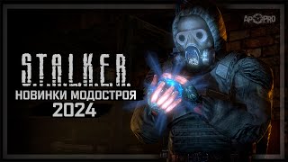 STALKER НОВИНКИ МОДОСТРОЯ 2024 [upl. by Aihsal]