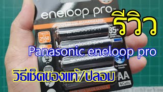 Panasonic eneloop pro รีวิวและวิธีตรวจสอบของแท้หรือปลอม [upl. by Niar]