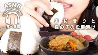 【ASMR】おにぎりと数の子の松前漬け＋大根の漬物とカリカリ梅【咀嚼音】Triangle Rice BallHerring RoeEating sounds [upl. by Ahsit312]