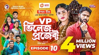 Village Project  Bangla Natok  Zaher Alvi Afjal Sujon Sajal Ontora Mihi  Natok 2021  EP 10 [upl. by Ermengarde873]